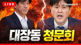 [????라이브를 켜라] [LIVE] '대장동·위례 사건' 조작기소 국정조사 특위 청문회 생중계 / 채널A