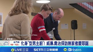 喬治帶貨力強強滾! "平價紅色上衣"搶購一空 延續黛妃傳統!威廉.喬治當義工 助街友過耶誕│記者 葉俐緯│國際關鍵字20251225│三立iNEWS