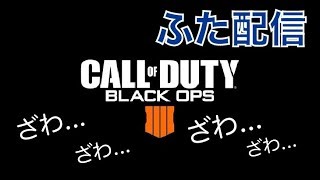 [ライブ配信]bo4 blackout （PS4版）