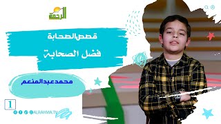 فضل الصحابة ح 1 قصص الصحابة الطفل محمد عبد المنعم هيكل