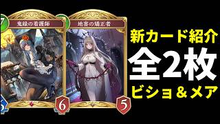 【シャドバWB】ビショップ『地害の矯正者』ナイトメア『鬼録の看護師』2枚の新カード紹介！【Shadowverse: Worlds Beyond】