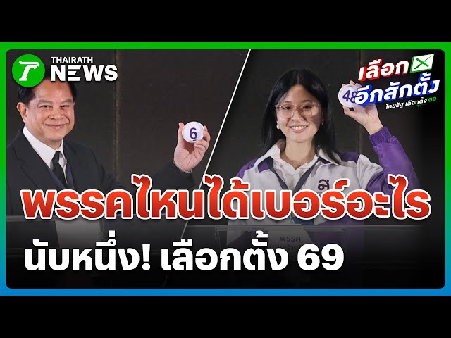 เปิดเบอร์พรรคการเมือง ลุย "เลือกตั้ง 69" | 28 ธ.ค. 68 | ข่าวเที่ยงไทยรัฐ เสาร์-อาทิตย์