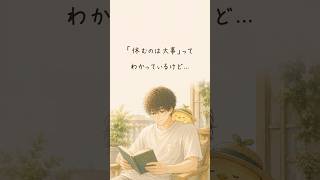 「休むのはだいじ」ってわかっているけど…  | 休職・繊細さん・HSP