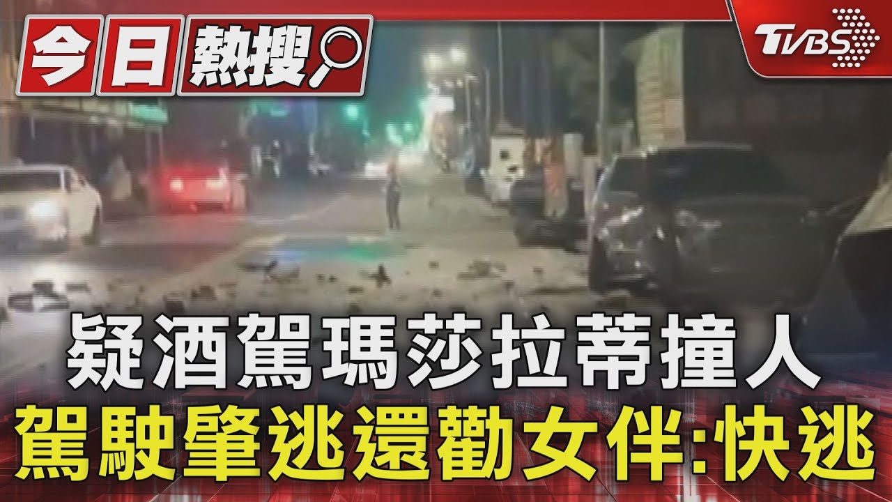 酒店嗨整晚!疑酒駕瑪莎拉蒂撞人 駕駛肇逃還勸女伴:快逃