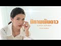 นิทานพันดาว เปาวลี พรพิมล COVER VERSION ORIGINAL ก�