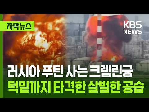 [자막뉴스] 러시아 푸틴 사는 크렘린궁 턱밑까지 타격한 살벌한 공습 / KBS 2026.06.20.