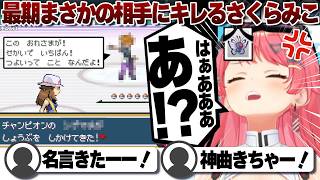 【コメ付き】まさかのチャンピオン戦にブチギレるさくらみこ【ホロライブ/さくらみこ/切り抜き】 #さくらみこ