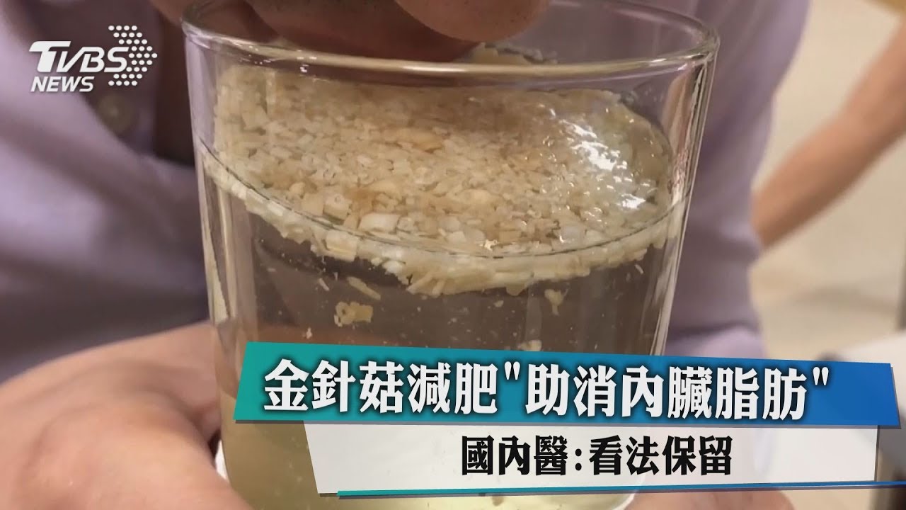 金針菇減肥「助消內臟脂肪」　國內醫：看法保留