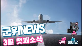 군위뉴스(03.02.)