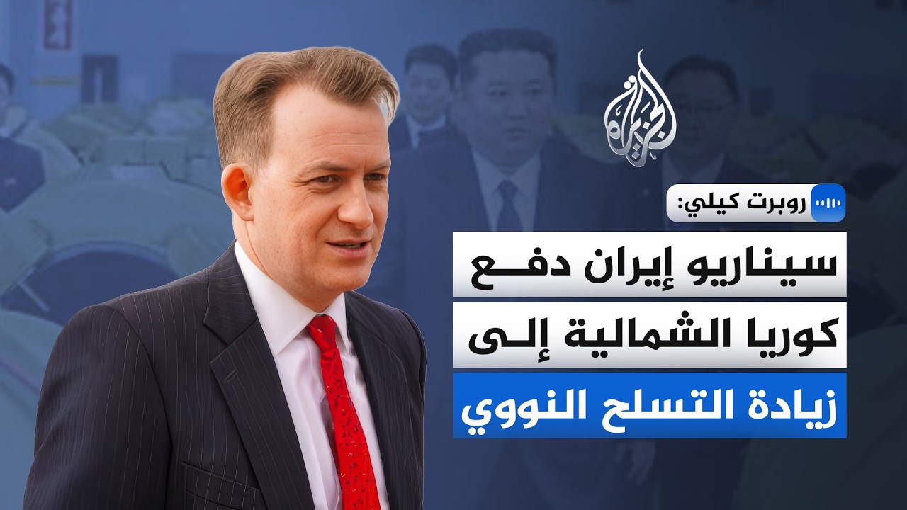 فيديو | أستاذ في العلوم السياسية للجزيرة: انسحاب ترمب من الاتفاق مع إيران يرسل إشارة إلى كوريا الشمالية