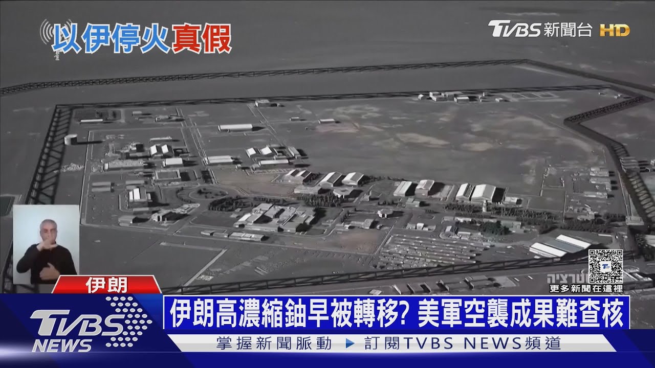 美軍突襲成效羅生門!川普堅稱摧毀 伊朗認「遭嚴重破壞」