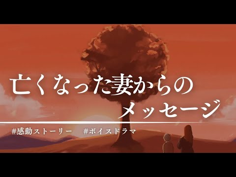 ボイスドラマ 半年前に亡くなった妻からのメッセージ
