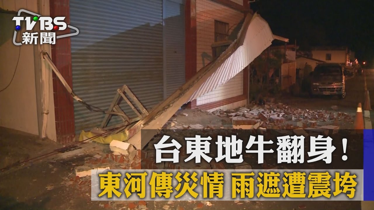 台東地牛翻身!東河傳災情 雨遮遭震垮