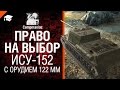 ИСУ-152 с орудием 122мм - Право на выбор №6 - от Compmaniac [World ...