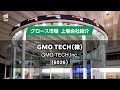 GMO　TECH（株）