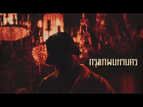YOUNGOHM - Krungthep Mahanakorn (Official Lyric Video)