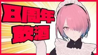 【飲酒配信】㊗8周年…は…？8？？？？【メイドVtuber】