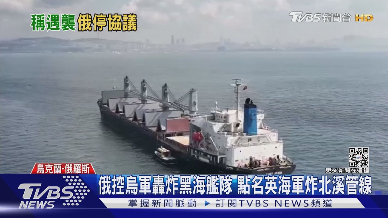 俄控烏軍轟炸黑海艦隊 叫停糧食出口協議