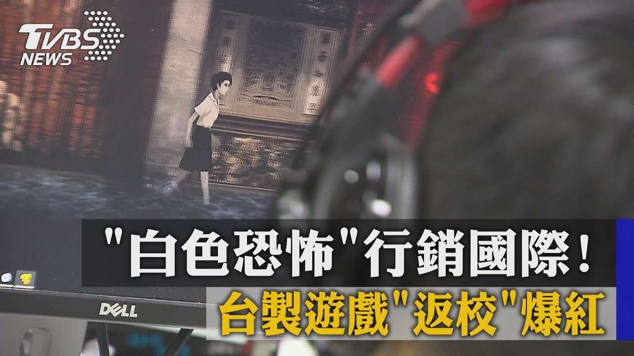 「白色恐怖」行銷國際! 台製遊戲「返校」爆紅
