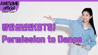 나하은(Na Haeun) - 방탄소년단(BTS) -Permission to Dance - Dance cover