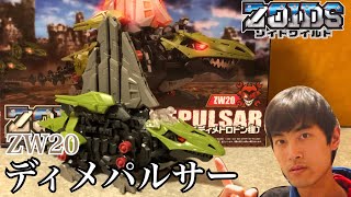 【ゾイドワイルド】ZW20 ディメパルサーを復元してみた ZOIDS WILD ZW20 DIMEPULSR【ディメトロドン種】