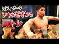 【フィジークの大会に向けて!】大山大輔の肩のトレーニング!!