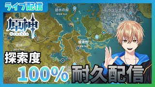 【原神】中途半端だった璃月地域の探索度を上げる！【参加型配信】