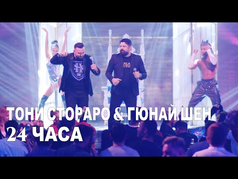 Тони Стораро & Гюнай Шен - 24 Часа, 2020 / Toni Storaro & Gunay Shen - 24 Chasa, 2020