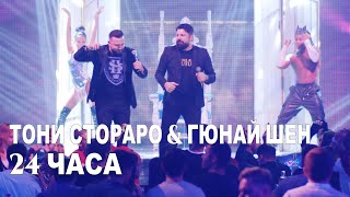 Тони Стораро &amp; Гюнай Шен - 24 Часа, 2020 / Toni Storaro &amp; Gunay Shen - 24 Chasa, 2020