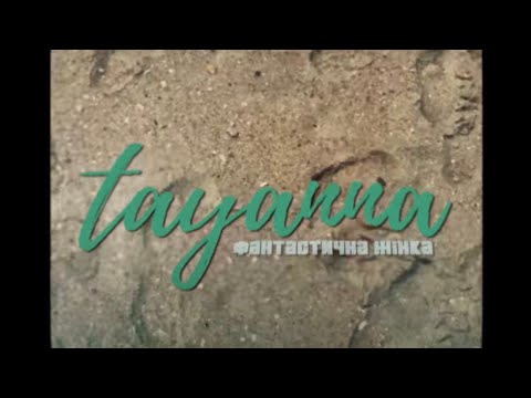 TAYANNA — Фантастична жiнка