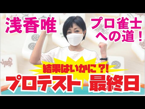 【浅香唯ch】いよいよ最終プロ雀士試験……その結果は！？【MELLOW AGE】