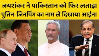 विदेश मंत्री एस जयशंकर ने पाकिस्तान को दिखा दी उसकी जगह, उसी के दोस्तों का नाम लेकर दी चेतावनी