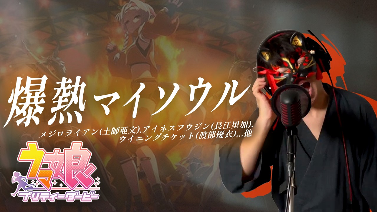 【男が原曲キーで】爆熱マイソウル 真面目に歌います【ウマ娘 プリティーダービー】