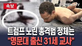 [????속보] 트럼프 노린 총격범 정체는…美 명문대 출신 31세 엘리트 강사 / 연합뉴스TV(YonhapnewsTV)