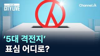 6·3 지방선거 ‘5대 격전지’ 표심 어디로? / 채널A / 뉴스A CITY LIVE