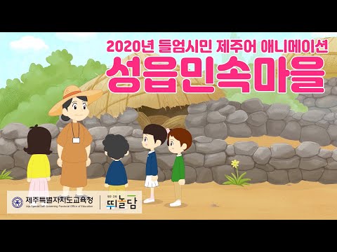 2020 들엄시민 제주어 애니메이션 - 5편 주생활: 성읍민속ᄆᆞ을 대소동!(표준어 자막)
