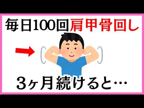 【知らないと損】毎日100回肩甲骨を回すと細胞レベルで別人になる