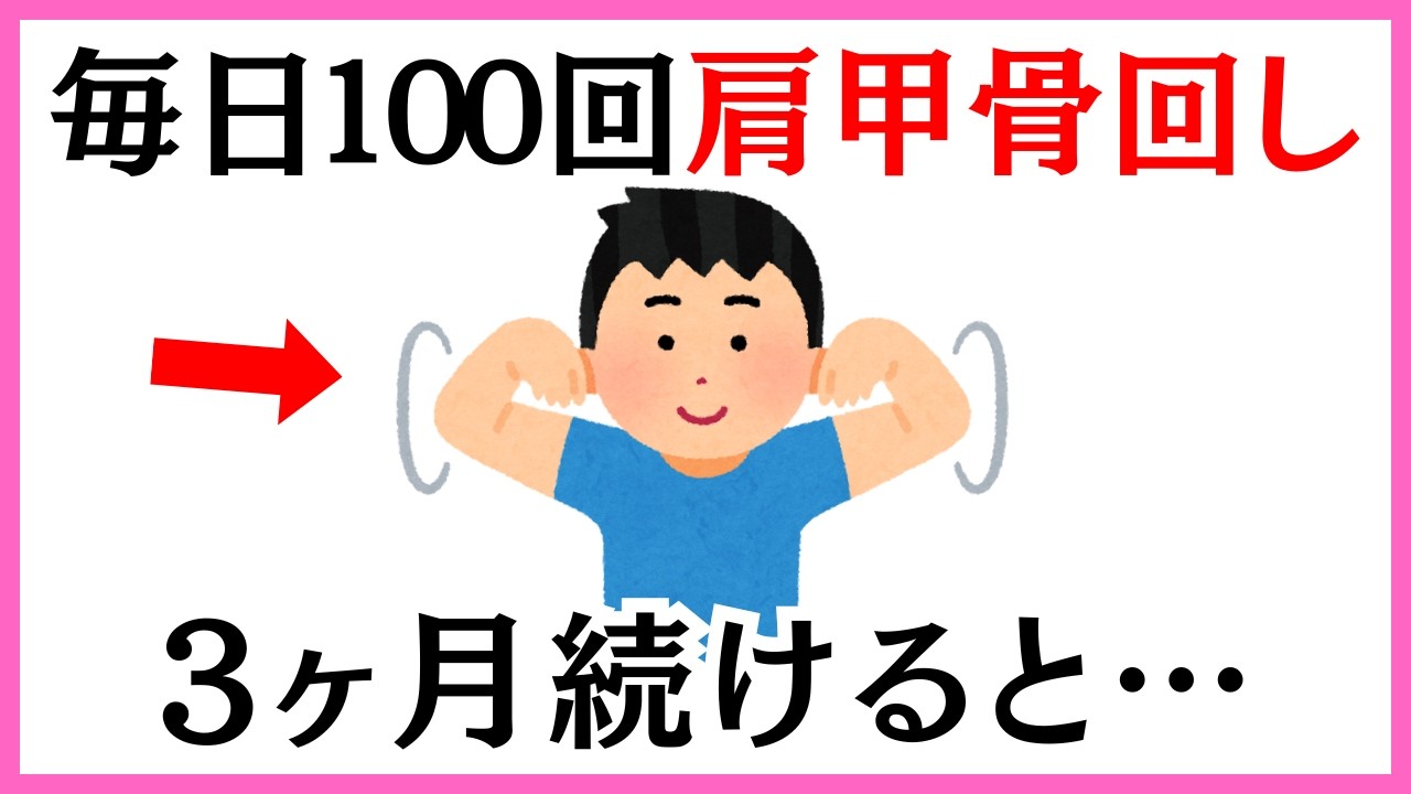 【知らないと損】毎日100回肩甲骨を回すと細胞レベルで別人になる