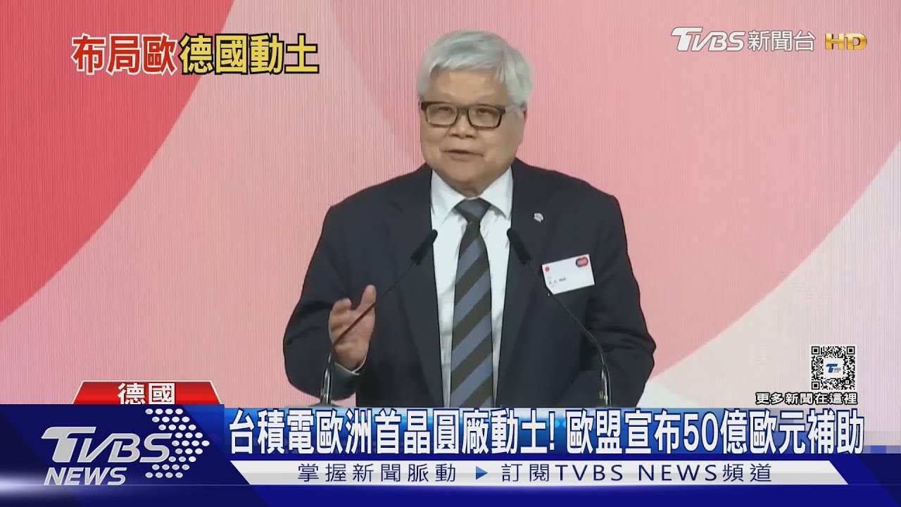 台積電歐洲首晶圓廠動土！　歐盟宣布50億歐元補助