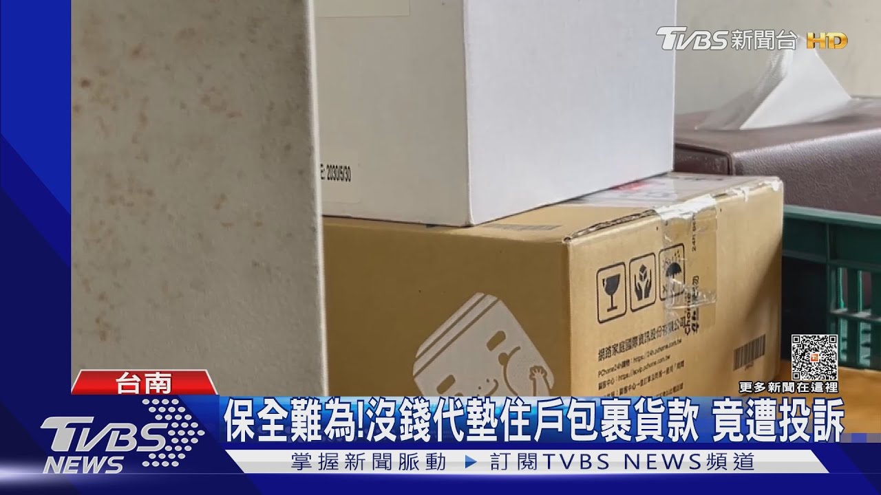 錢不夠啦!保全未代墊住戶包裹貨款 遭投訴態度不佳
