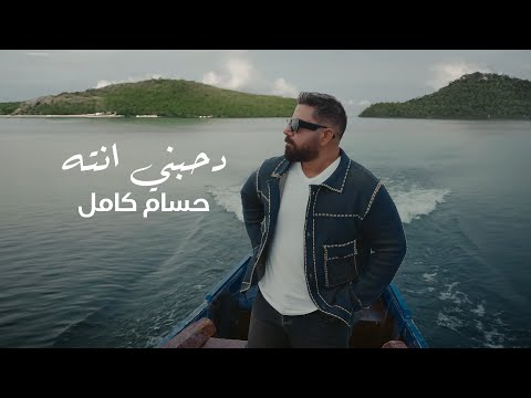 دحبني انته حسام كامل