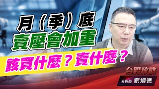 月（季）底賣壓會加重，該買什麼？賣什麼？｜台股攻略｜劉烱德 (圖)
