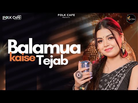 Balamua Kaise Tejab | Kumari Sonal | Bhojpuri Folk | Classic bhojpuri | बलमुआ कैसे तेजब रे छोटी ननदी