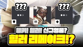 힐러 신규 영웅? 힐러 리메이크!? 곧 찾아옵니다!!