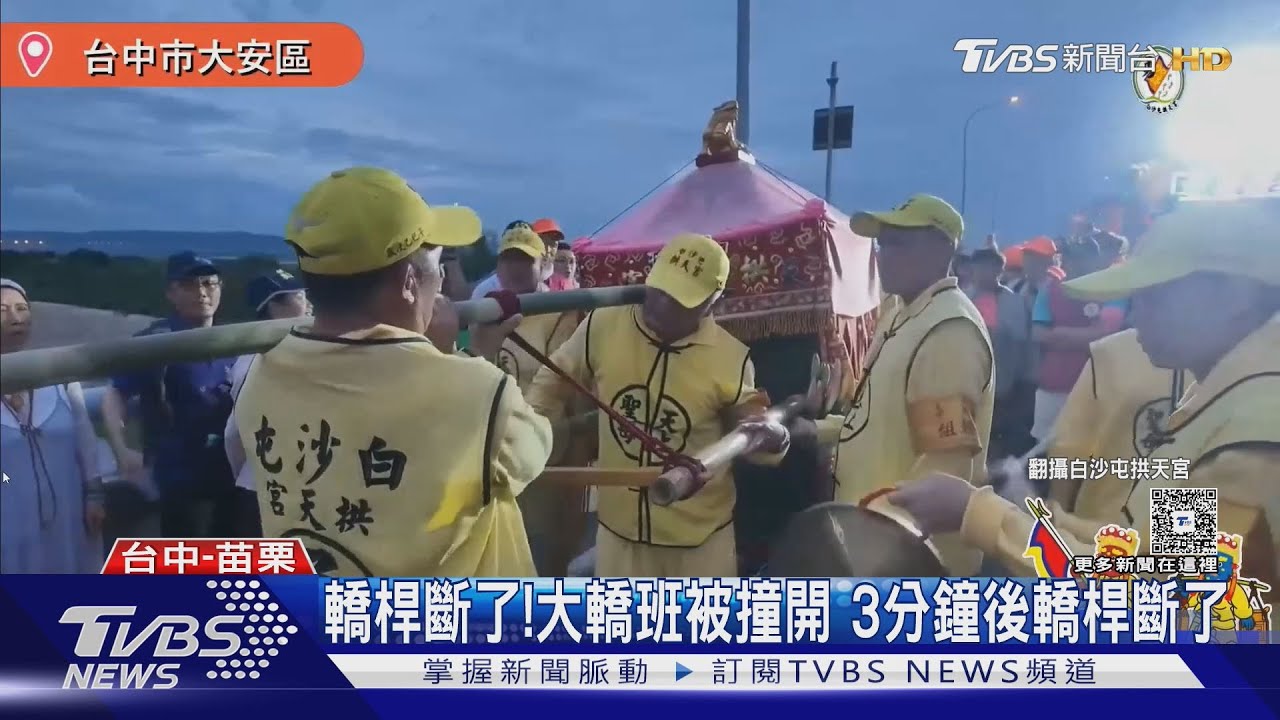 白沙屯媽祖抬轎體驗!大轎班被撞開3分鐘後「斷桿」