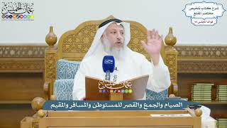 4386 - الصيام والجمع والقصر للمستوطن والمسافر والمقيم - عثمان الخميس