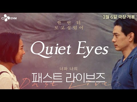 우린 다시 만날 거야 [패스트 라이브즈] 뮤직비디오 'Quiet Eyes'