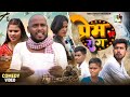 प्रेम रोग Prem Rog Amit Raja New Dehat Darshan Mani Meraj Comedy