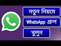 হোয়াটসঅ্যাপ গ্রুপ খুলার নতুন নিয়ম | How to create a What