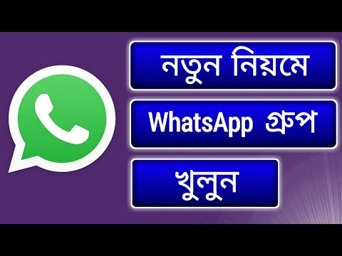 হোয়াটসঅ্যাপ গ্রুপ খুলার নতুন নিয়ম | How to create a WhatsApp group